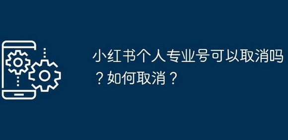 取消小红书个人专业号